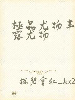 极品尤物丰满暴露尤物