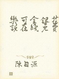 乐可金银花露小说在线免费阅读