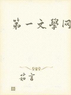 第一文学网