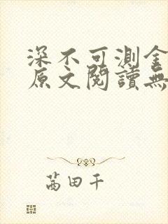 深不可测金银花原文阅读无弹窗