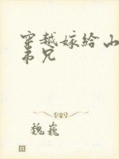 穿越嫁给山里多弟兄