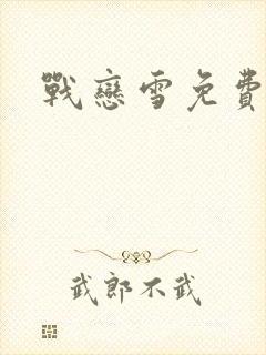 战恋雪免费阅读