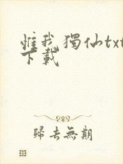 惟我独仙txt下载