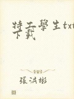 特工学生txt下载