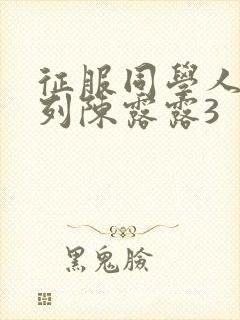 征服同学人妇系列陈露露3