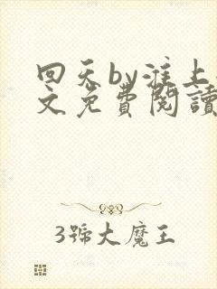 回天by淮上全文免费阅读笔趣阁封面