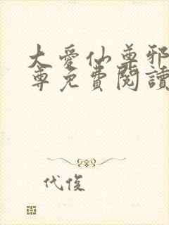 大爱仙尊邪淫魔尊免费阅读