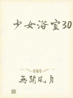 少女浴室30天