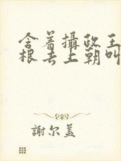 含着摄政王的紫根去上朝叫什么