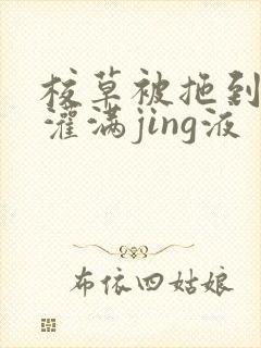 校草被拖到公厕灌满jing液