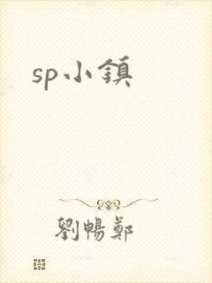 sp小镇