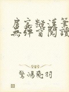 房客糙汉笔趣阁无弹窗阅读