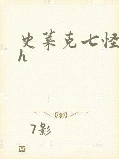 史莱克七怪互伦h