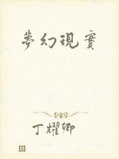 梦幻现实