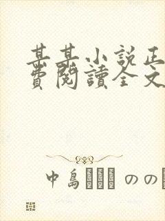 某某小说正版免费阅读全文无弹窗封面