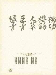 绿巨人樱桃荔枝青青草的功效