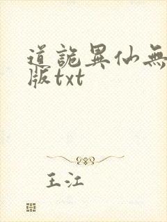 道诡异仙无删减版txt
