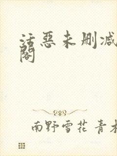 活恶未删减笔趣阁