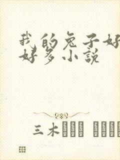 我的兔子好软水好多小说封面