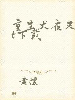 重生犬夜叉txt下载