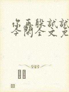 你再躲试试by今闲全文免费阅读封面