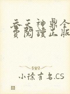 吞天神鼎全文免费阅读正版