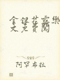 金银花露乐可全文免费阅