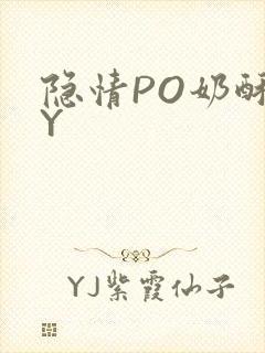 隐情PO奶酥BY
