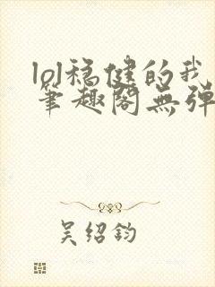 lol稳健的我笔趣阁无弹窗