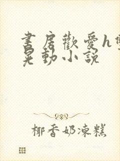 书房欢爱h双乳晃动小说