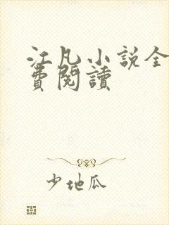 江凡小说全文免费阅读