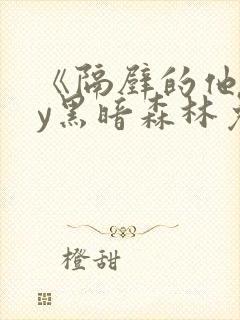 《隔壁的他》by黑暗森林免费阅读