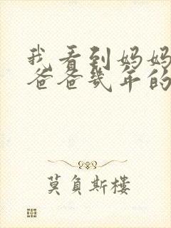 我看到妈妈吃了爸爸几年的菜