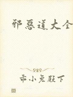 邪恶道大全集