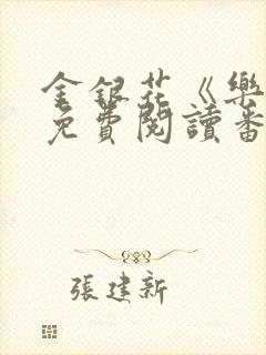 金银花《乐可》免费阅读番外