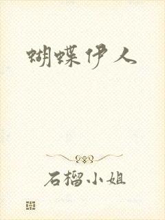 蝴蝶伊人
