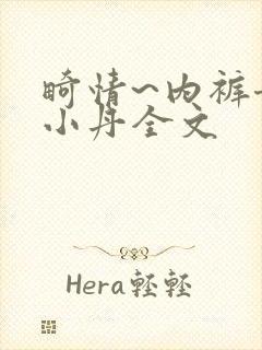 畸情~内裤奇缘小丹全文