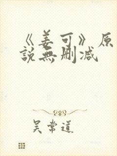 《姜可》原文小说无删减封面