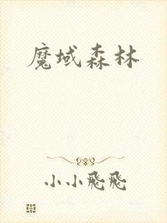 魔域森林封面