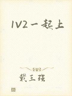 1V2一起上