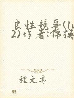 良性竞争(1v2)作者:锦换