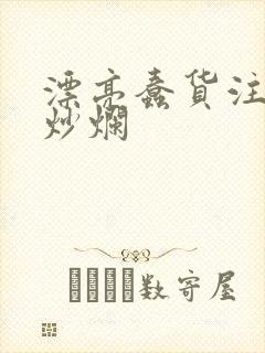 漂亮蠢货注定被炒烂