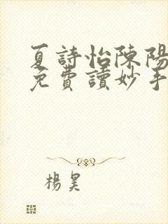 夏诗怡陈阳小说免费读妙手小神医全集封面