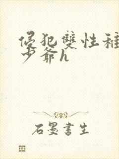 侵犯双性稚嫩小少爷h封面