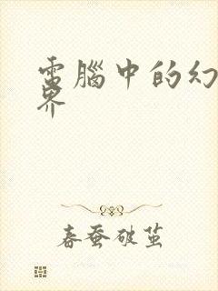 电脑中的幻想世界