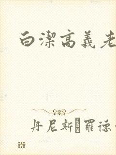 白洁高义老七