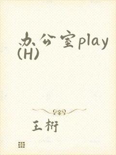 办公室play(H)