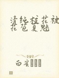 清纯校花被迫开花苞夏魅封面