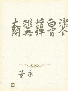 大杂烩白洁笔趣阁无弹窗全本