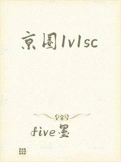 京圈1v1sc